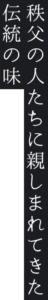 秩父の人たちに親しまれてきた伝統の味